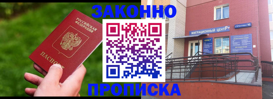 прописка законно в Михайловке